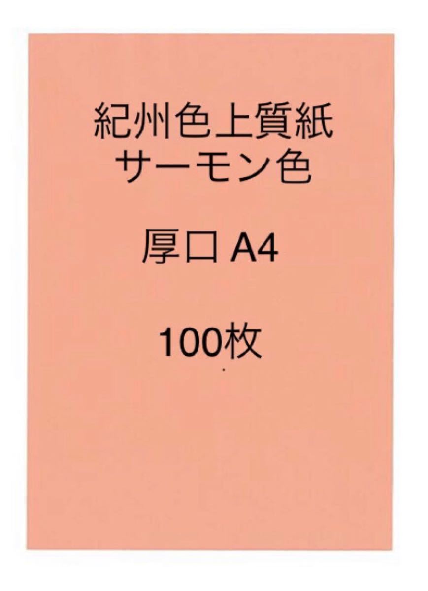 Paypayフリマ 北越コーポレーション 紀州の色上質紙サーモン厚口a4規格100枚 Paypayフリマ 北越コーポレーション 紀州の色上質紙サーモン厚口a4規格100枚