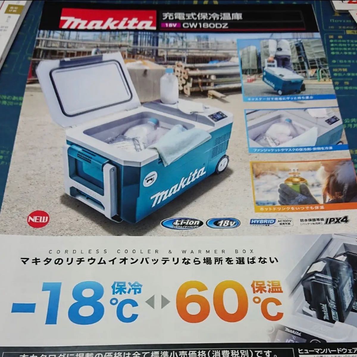  マキタ18V 充電式保冷温庫