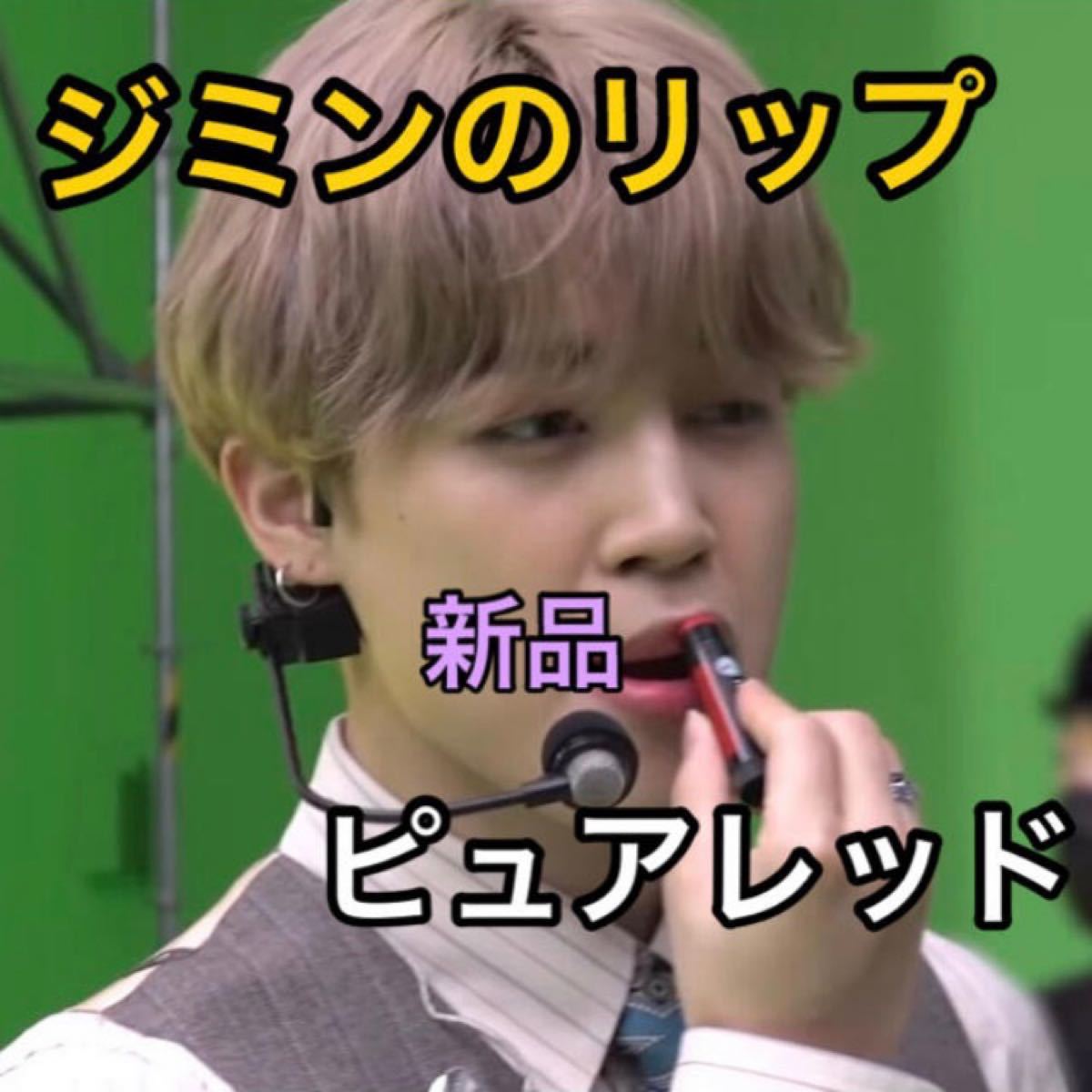 Paypayフリマ Bts ジミン リップ ピュアレッド 新品 未開封 Paypayフリマ Bts ジミン リップ ピュアレッド 新品 未開封
