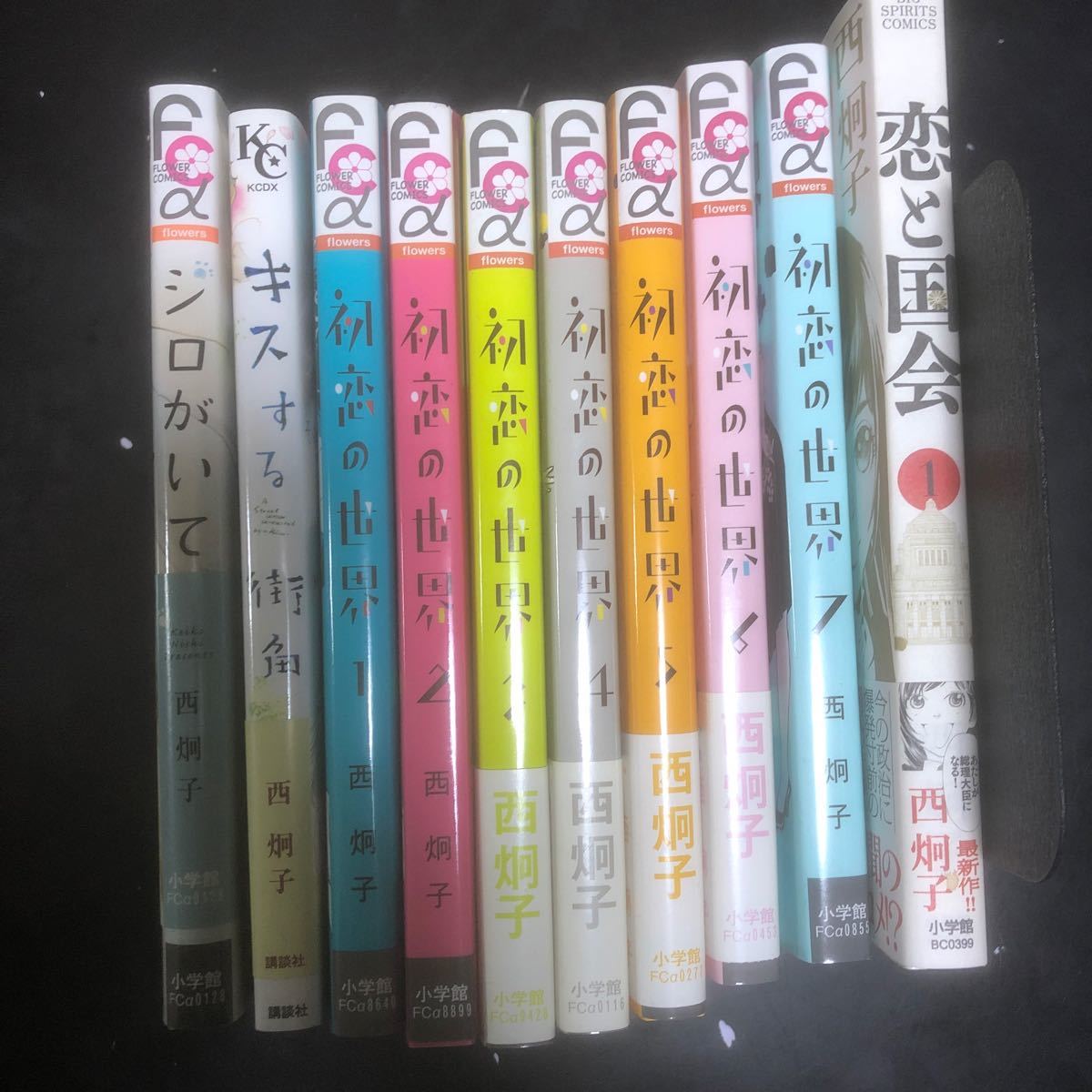 Paypayフリマ 西炯子作品 初恋の世界1 7巻 恋と国会1巻 シロがいて キスする街角 計10冊セット Paypayフリマ 西炯子作品 初恋の世界1 7巻 恋と国会1巻 シロがいて キスする街角 計10冊セット