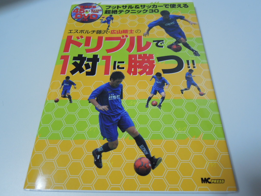 Dvd付 エスポルチ藤沢 広山晴士のドリブルで1対1に勝つ フットサル サッカーで使える超絶テクニック30 代購幫