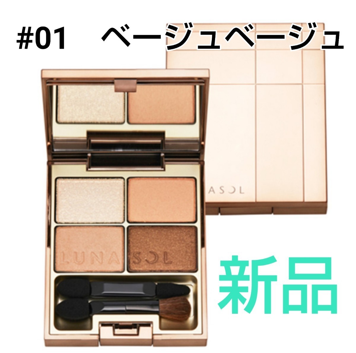 ★gaspard様専用★ルナソル スキンモデリングアイズ 01 Beige Beige&オレンジベージュ　新品未開封