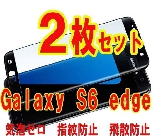 2枚セット国内配送★送料140円★9H 3D曲面 強化ガラス Galaxy S6 edge強化ガラスフィルム 液晶保護フィルムSCV31 SC-04H 404SC 黒