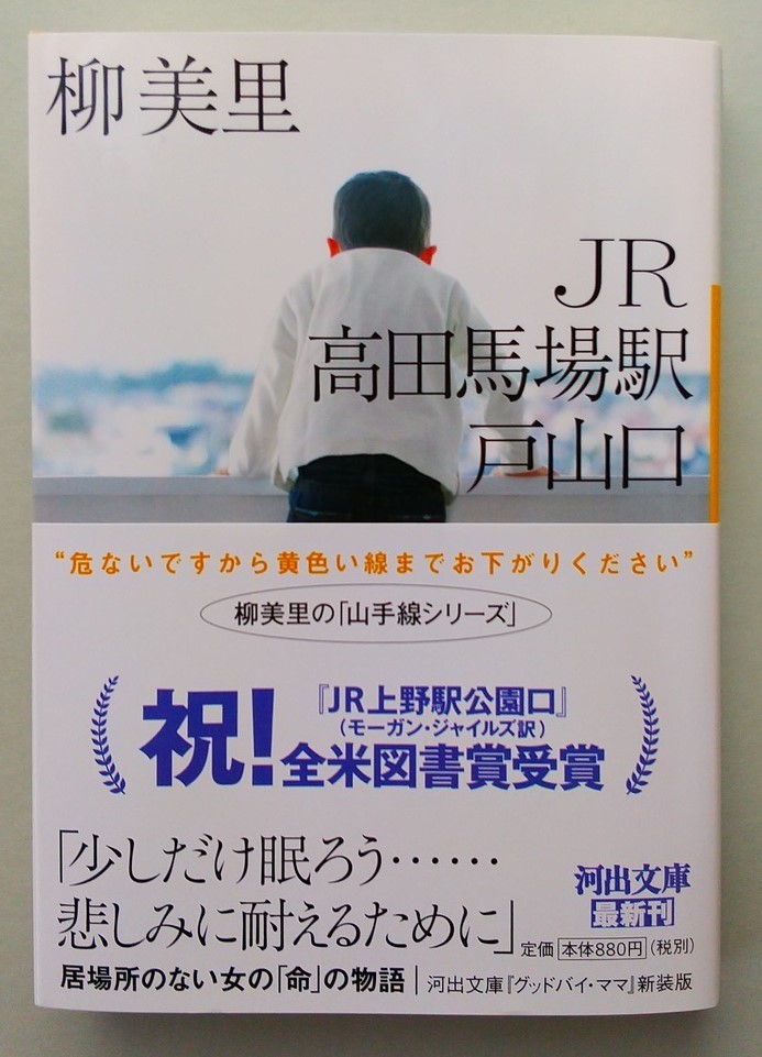  Yu Miri [JR takada лошадь место станция дверь Yamaguchi ]* Kawade Bunko * автограф автограф,. язык,.. ввод * новый .* прекрасный товар *