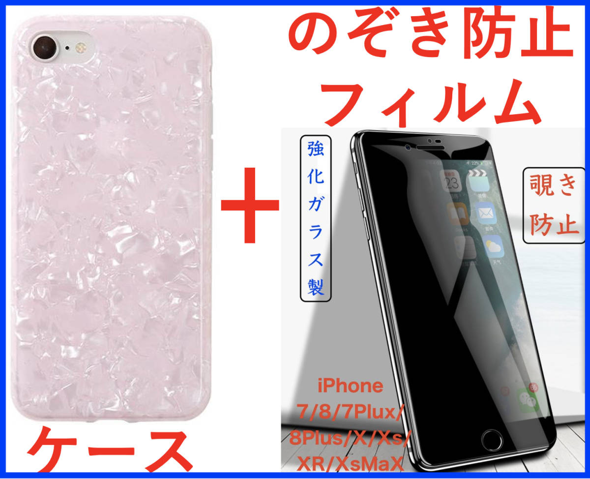 【セット】(ケース＋フィルム)iPhone SE2 ピンク シェル柄 ソフト 高品質TPU【のぞき防止フィルム 強化ガラス 高透過率9H 液晶 アイホン_画像1