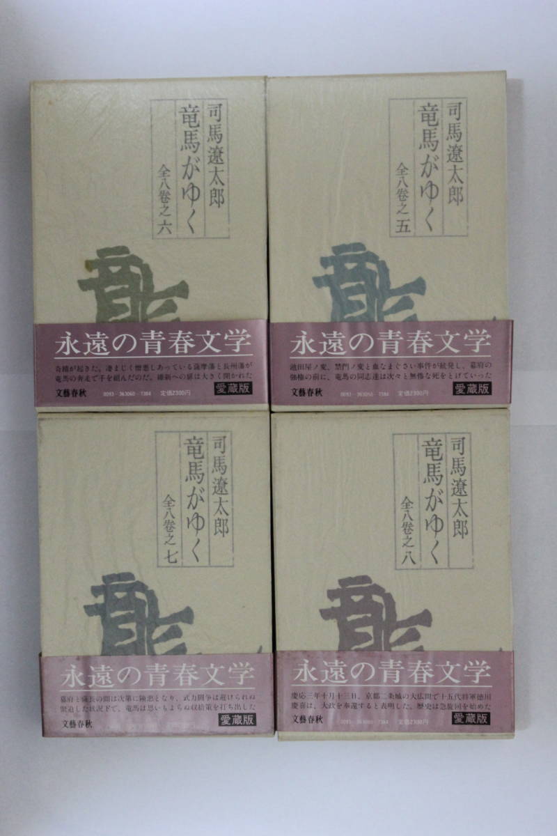 司馬遼太郎「愛蔵版　竜馬がゆく」　函入り単行本全８巻セット　初版　帯付き_画像6