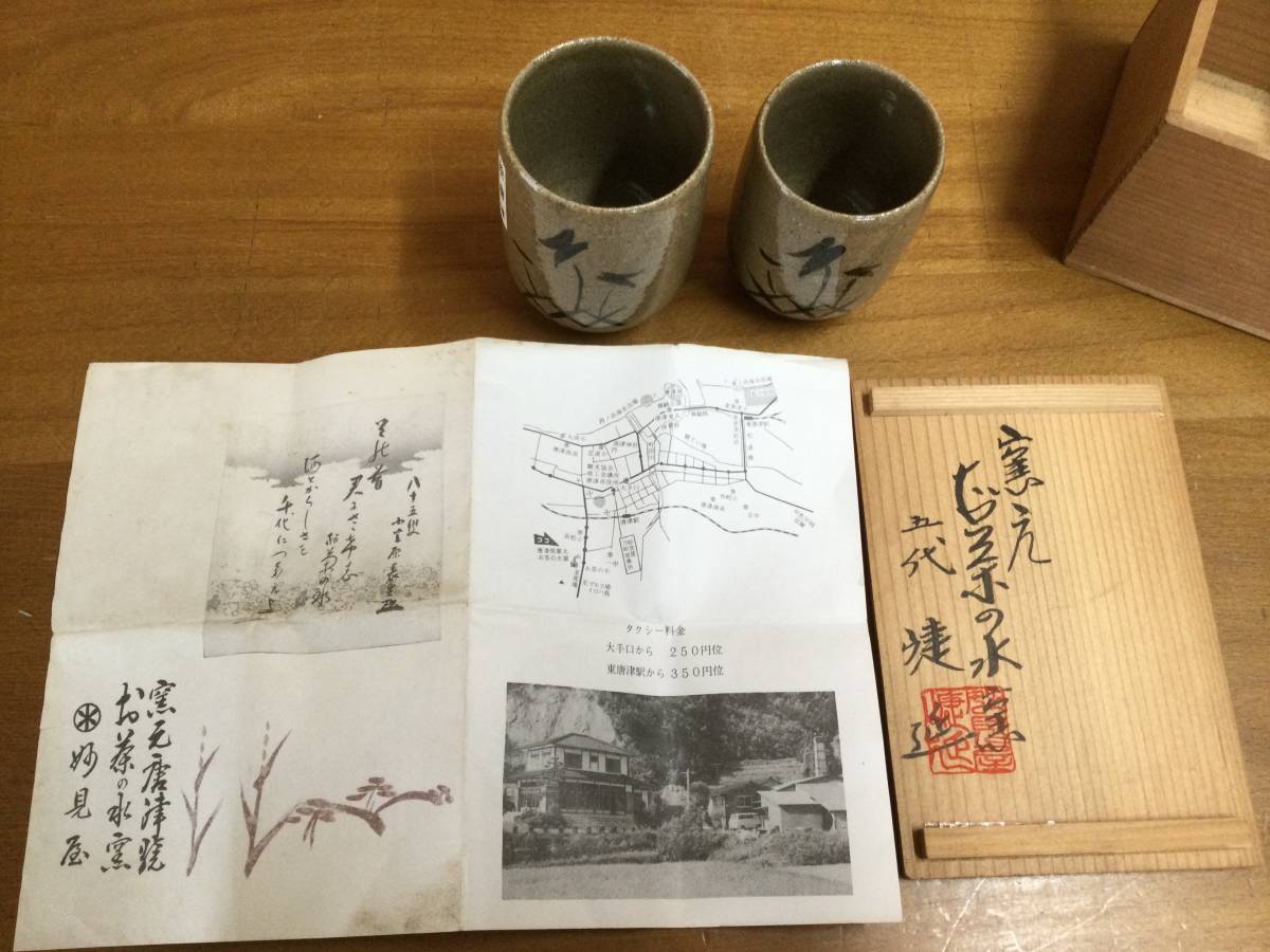 夫婦湯呑み　唐津焼窯元　お茶の水窯　妙見屋　　古物_画像9