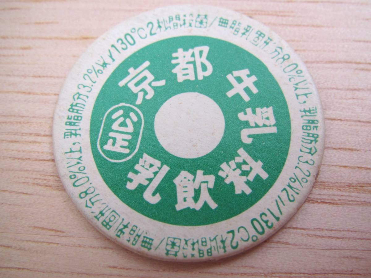 送料63円 古い 牛乳キャップ メンコ 京都 牛乳 乳飲料 昭和レトロ 牛乳