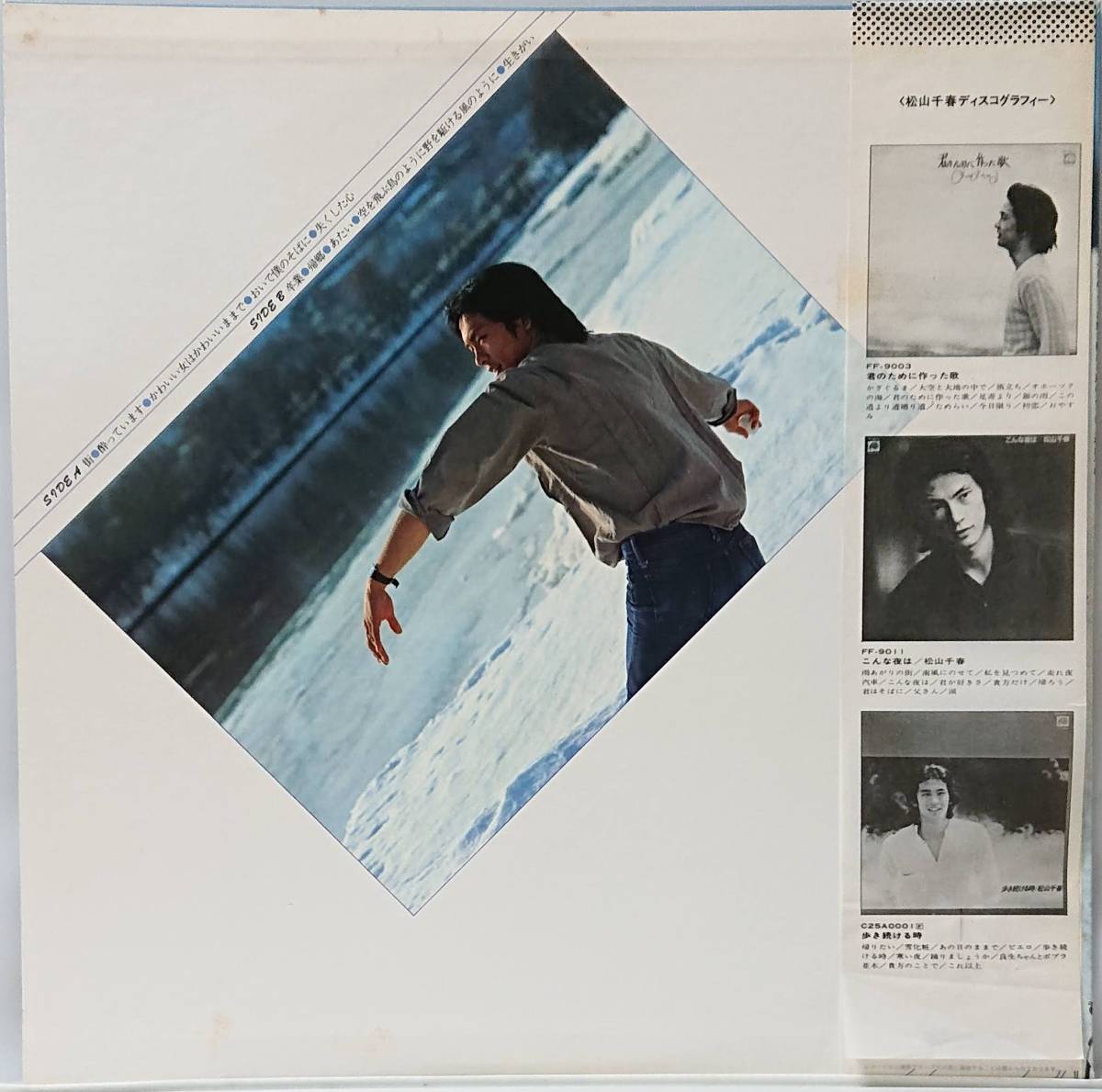 松山千春 : 空を飛ぶ鳥のように シール帯 国内盤 中古 アナログ LPレコード盤 1979年 C25A0040 M2-KDO-298_画像2