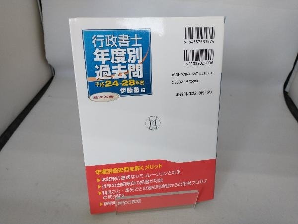 行政書士年度別過去問(平成24~28年度) 伊藤塾_画像2