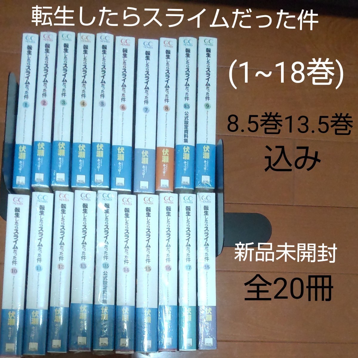 値下げ値打ち 転スラ 小説 1〜19巻 全巻 転生したらスライムだった件