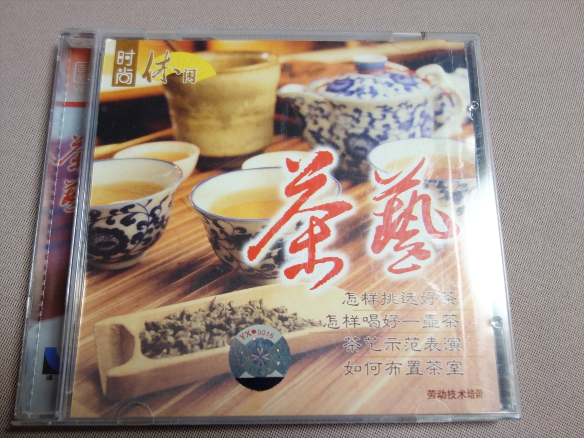 [VCD video CD] tea . hot water country . various subjects all paper Beijing city blue boy sound image publish company wide higashi luck light . sound departure exhibition have limit ..ISBN 9787883040699
