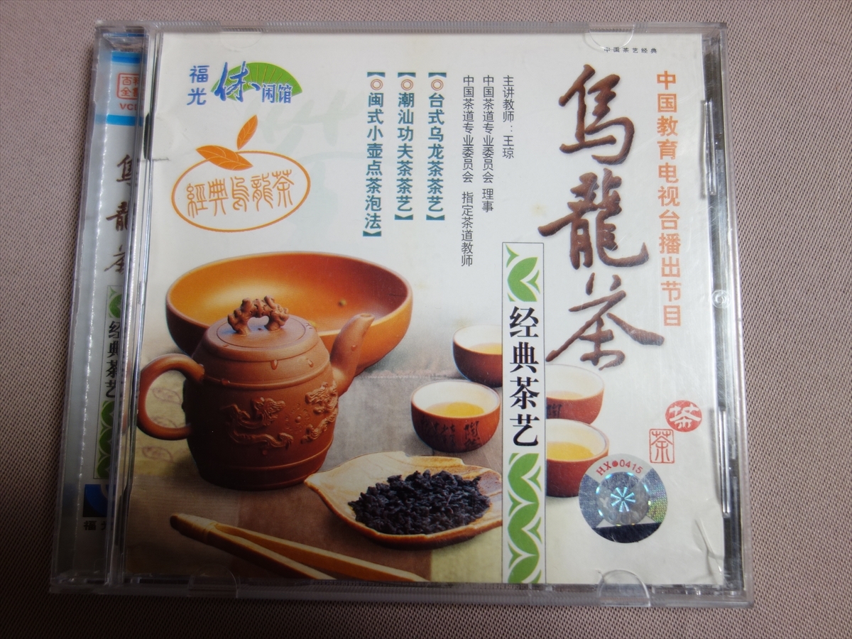 [VCD video CD] Chinese tea .... dragon tea .. tea . various subjects all paper Chinese People's Liberation Army sound image publish company wide higashi luck light . sound departure exhibition have limit ..ISBN 9787880514117