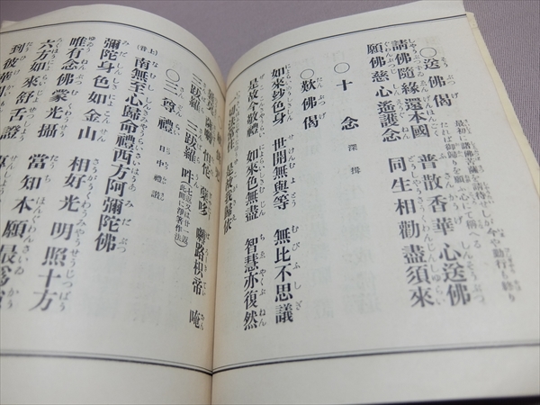 浄土日用勤行式 奉讃 法然上人七百五十年大遠忌 安藤宇助法衣仏具店_画像8