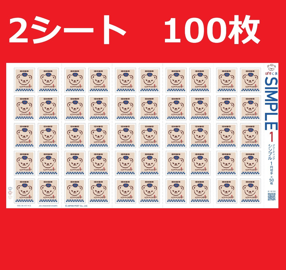 ぽすくま 1円切手シート  2シート シール式