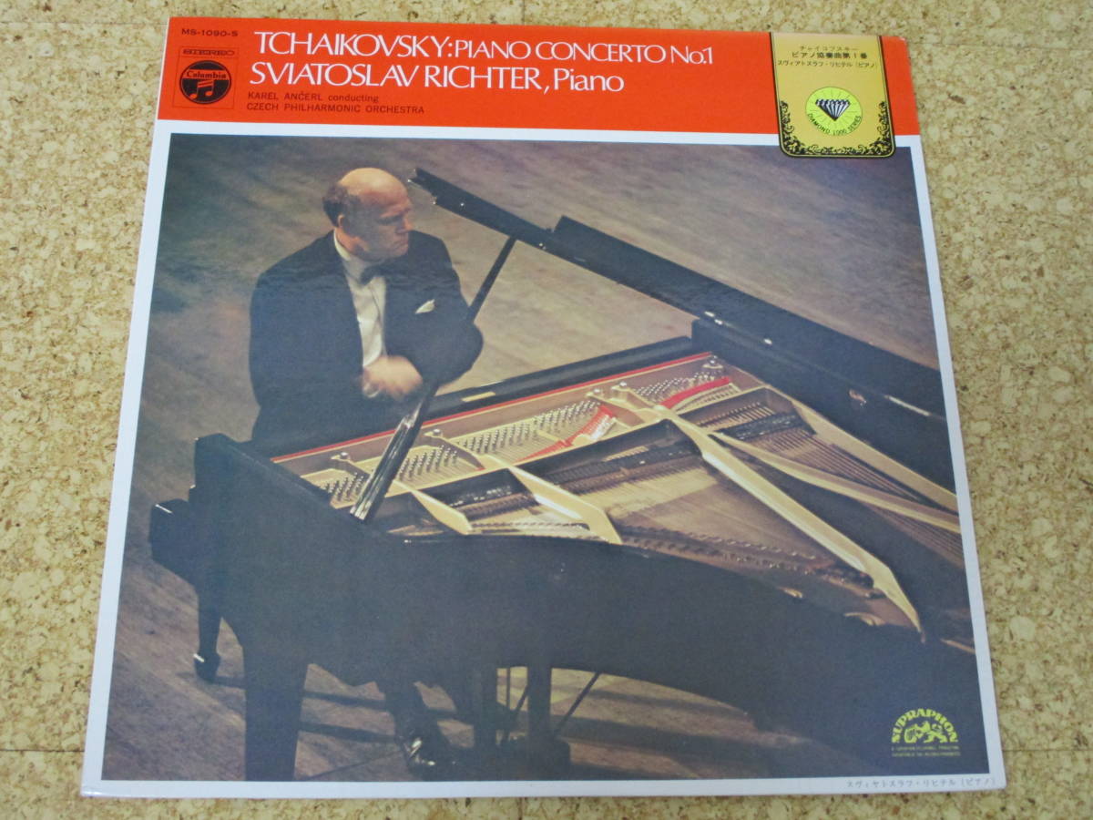 ◎Sviatoslav Richter,Piano - Karel Ancerl,Conduct スヴィアトスラフ・リヒテル★Tchaikovsky Piano Concerto No.1/日本ＬＰ盤☆_画像1