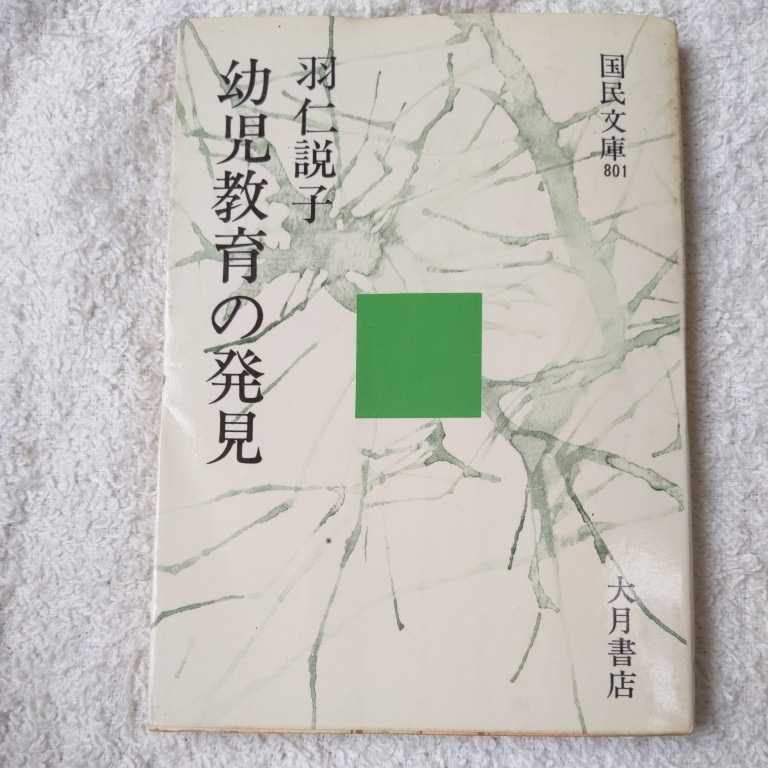 幼児教育の発見 (国民文庫―現代の教養) 羽仁 説子 訳あり ジャンク_画像1