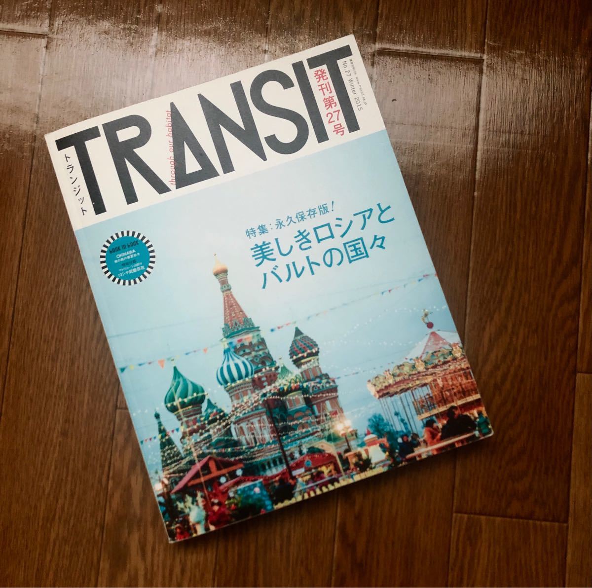 Paypayフリマ 雑誌 Transit 美しきロシアとバルトの国々 トランジット 旅行 旅 ガイド