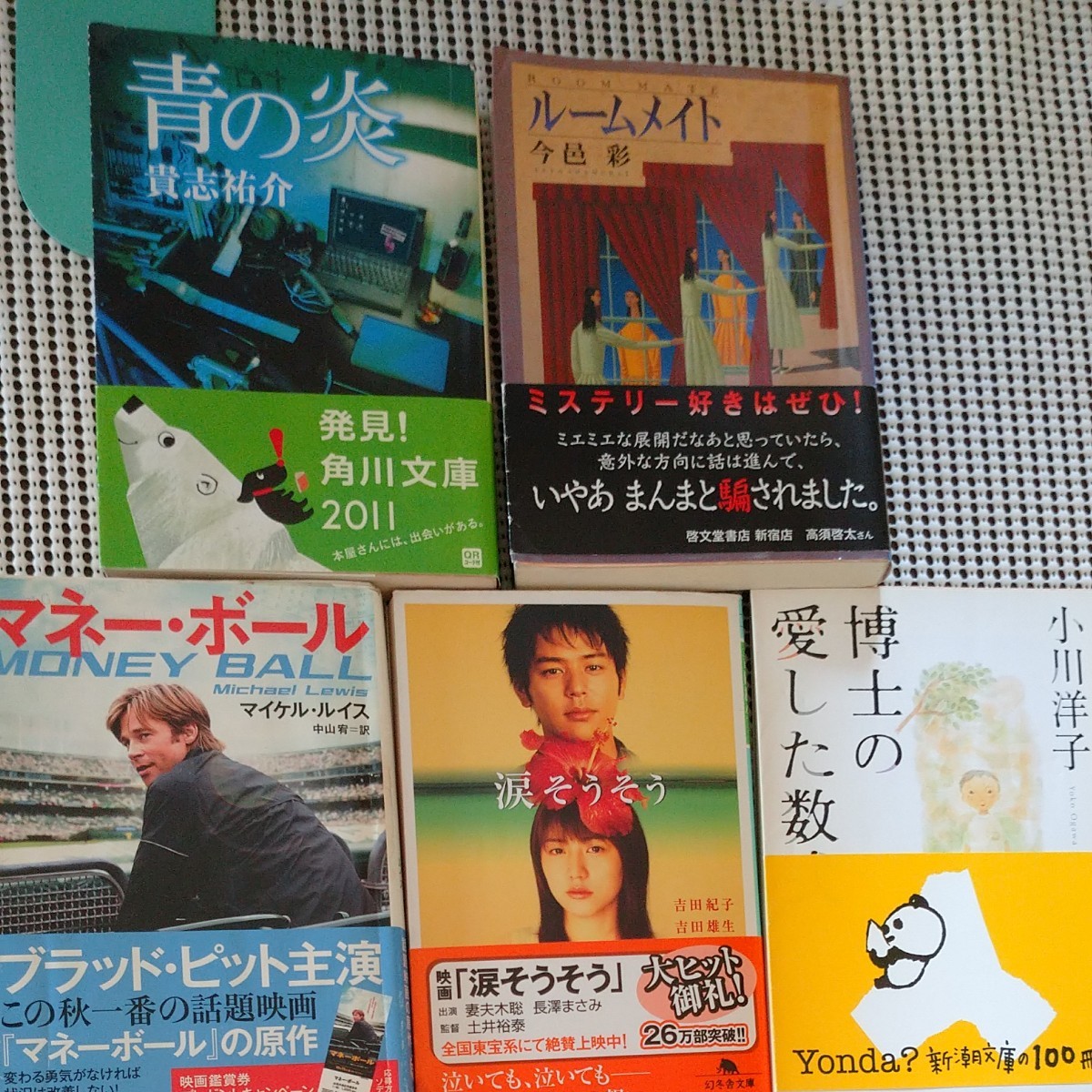 小川洋子 博士の愛した数式 他4冊 いろいろ 全5冊 まとめ売り 文庫 文庫本