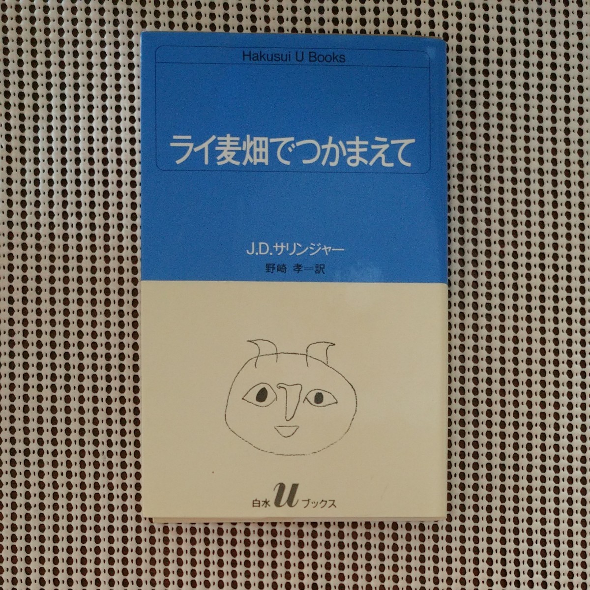 Paypayフリマ J D サリンジャー 白水uブックス ライ麦畑でつかまえて 文庫本 文庫 Paypayフリマ J D サリンジャー 白水uブックス ライ麦畑でつかまえて 文庫本 文庫