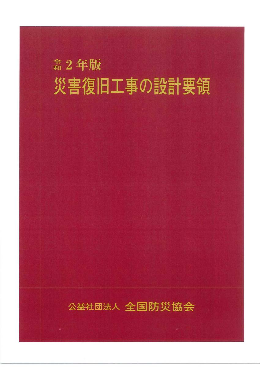 完売】 令和2年版 災害復旧工事の設計要領 土木工学