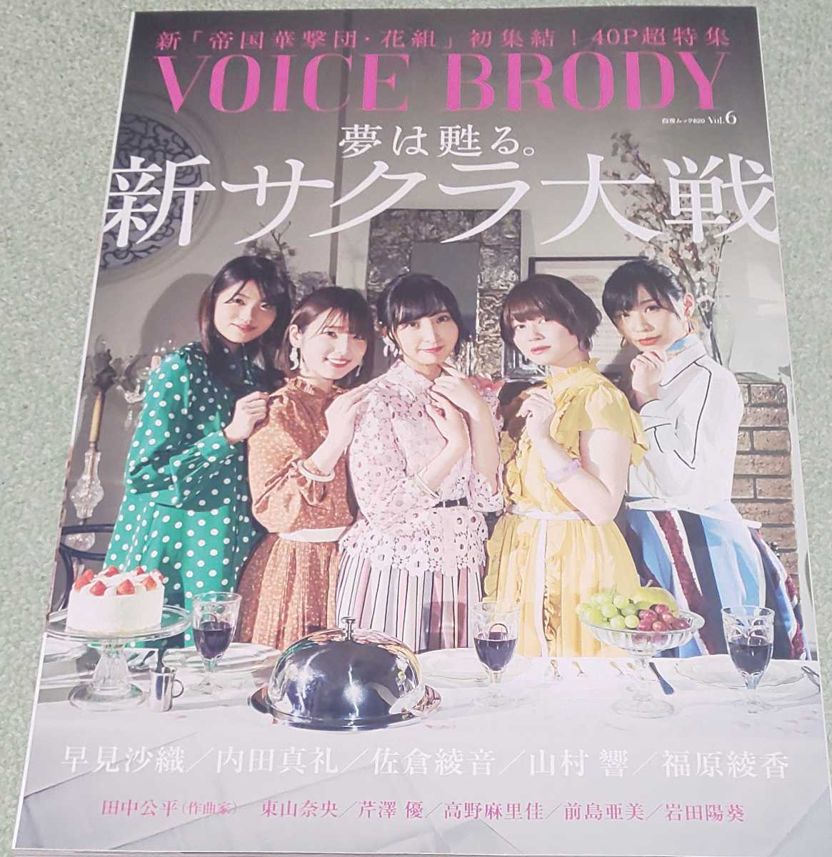 VOICE BRODY vol.6 table . woven inside rice field genuine . Sakura . sound mountain .. luck ... rice field middle . flat higashi mountain .... super Kouya flax .. front island . beautiful Iwata ..