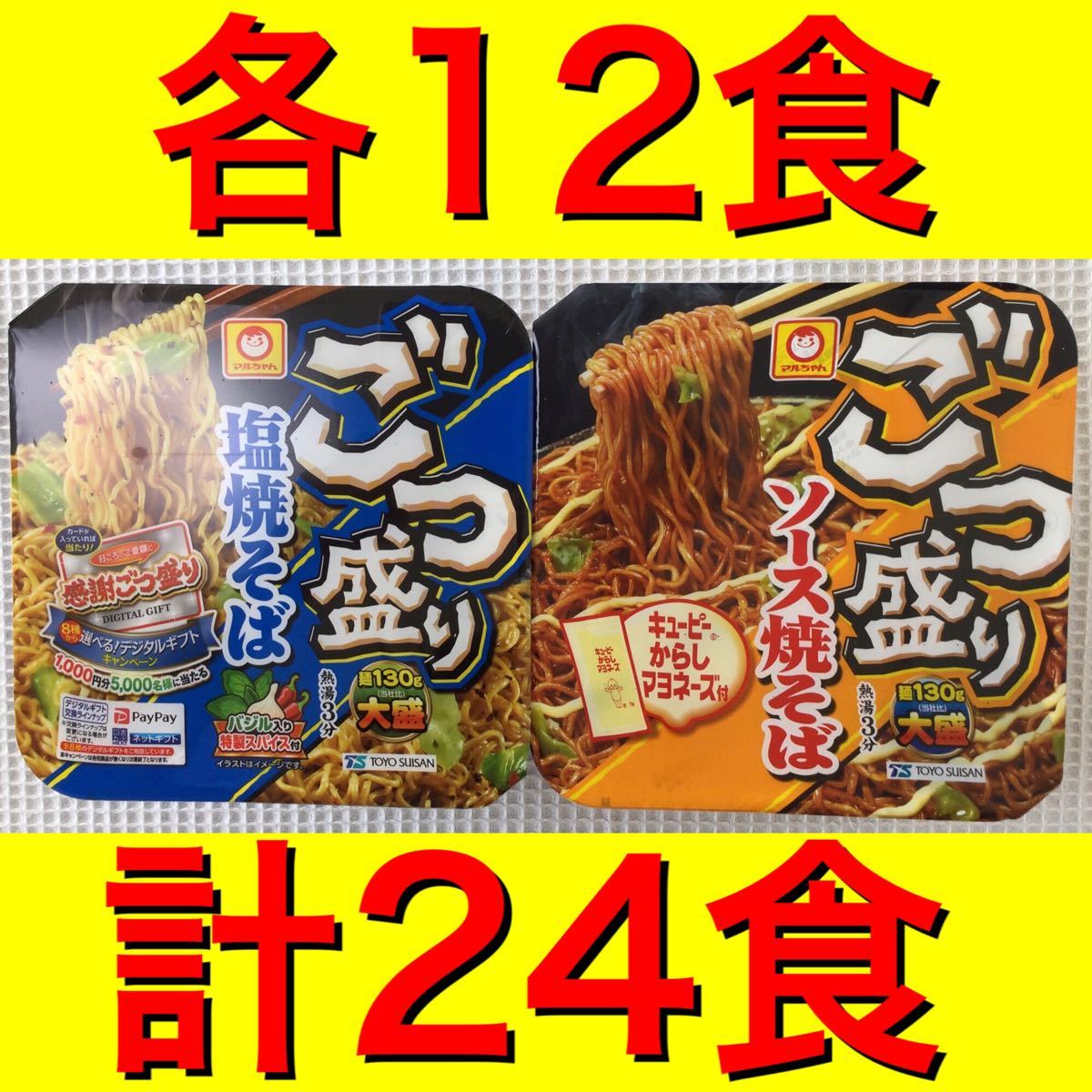 Paypayフリマ ごつ盛りソース焼きそば ごつ盛り塩焼きそば 各12食 計24食セット Paypayフリマ ごつ盛りソース焼きそば ごつ盛り塩焼きそば 各12食 計24食セット
