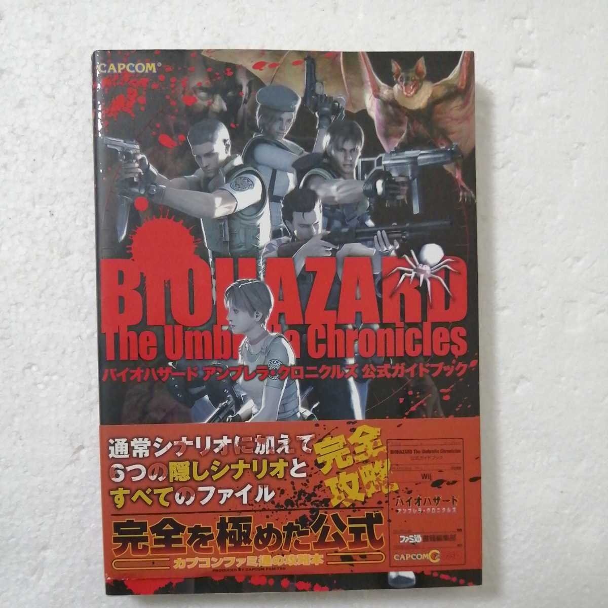 Paypayフリマ Wii バイオハザード アンブレラ クロニクルズ 公式ガイドブック 初版 帯付 攻略本 Paypayフリマ Wii バイオハザード アンブレラ クロニクルズ 公式ガイドブック 初版 帯付 攻略本