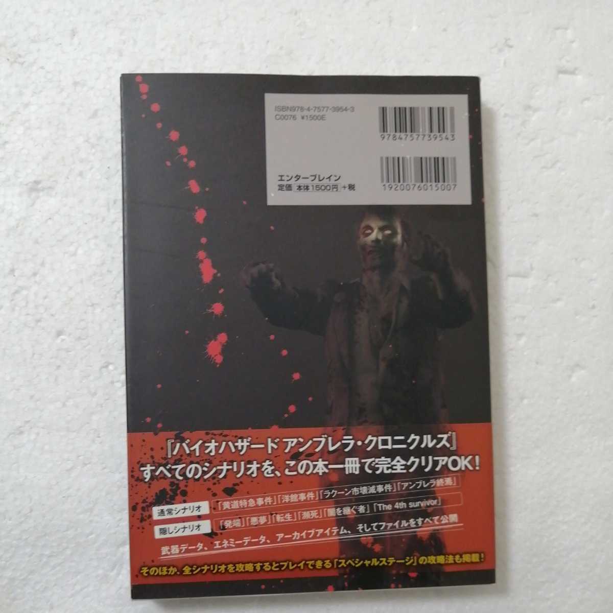 Paypayフリマ Wii バイオハザード アンブレラ クロニクルズ 公式ガイドブック 初版 帯付 攻略本 Paypayフリマ Wii バイオハザード アンブレラ クロニクルズ 公式ガイドブック 初版 帯付 攻略本