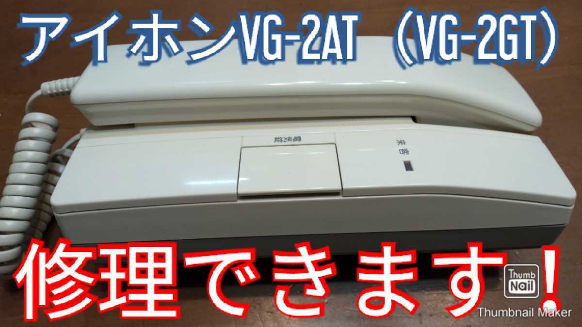 アイホンVG-2AT（VG-2GT）修理できます！_画像1