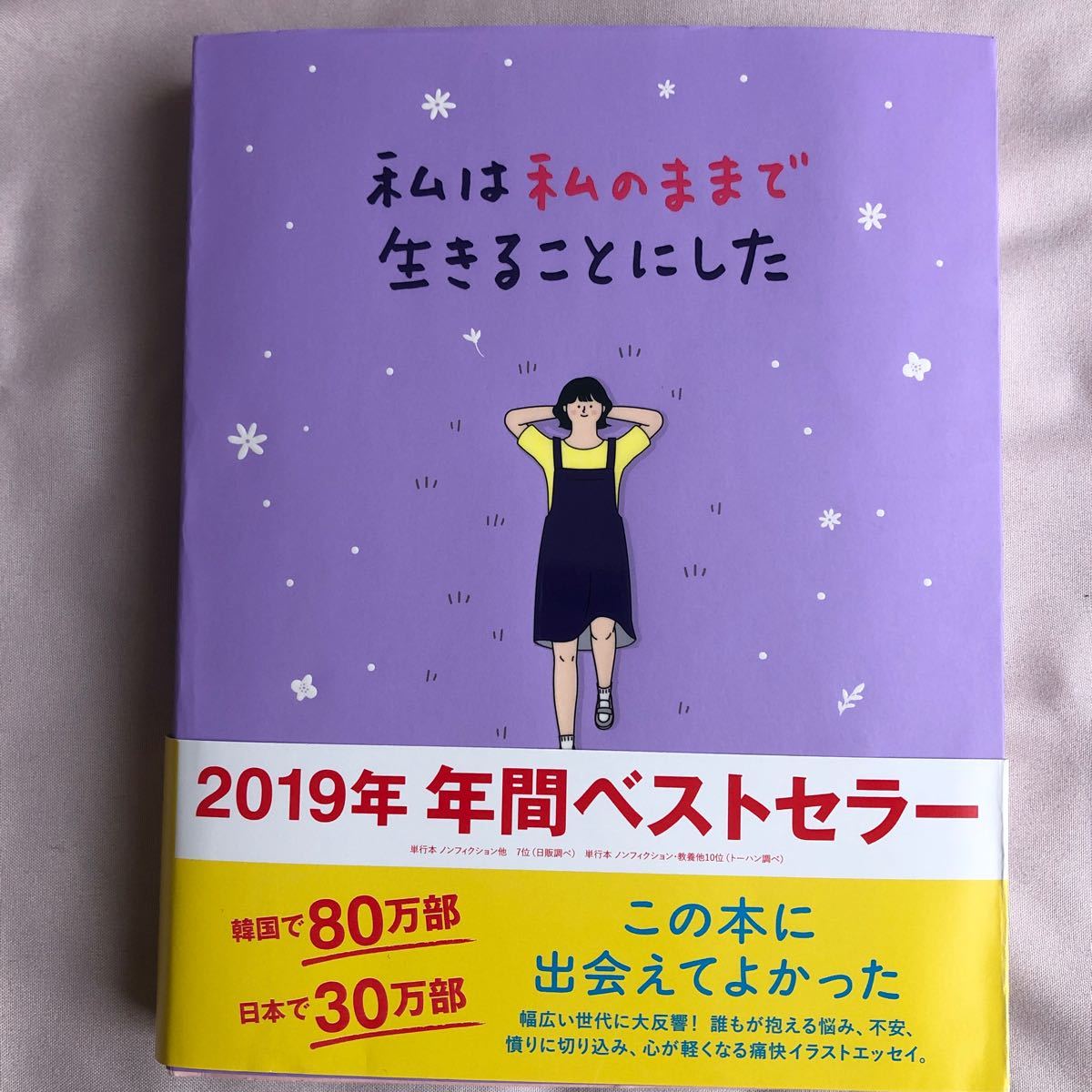 私は私のままで生きることにした/キムスヒョン/吉川南