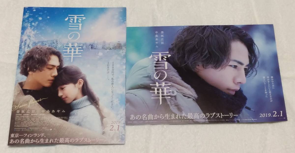 雪の華◇映画パンフ＆おまけ◇登坂広臣中条あやみ_画像2