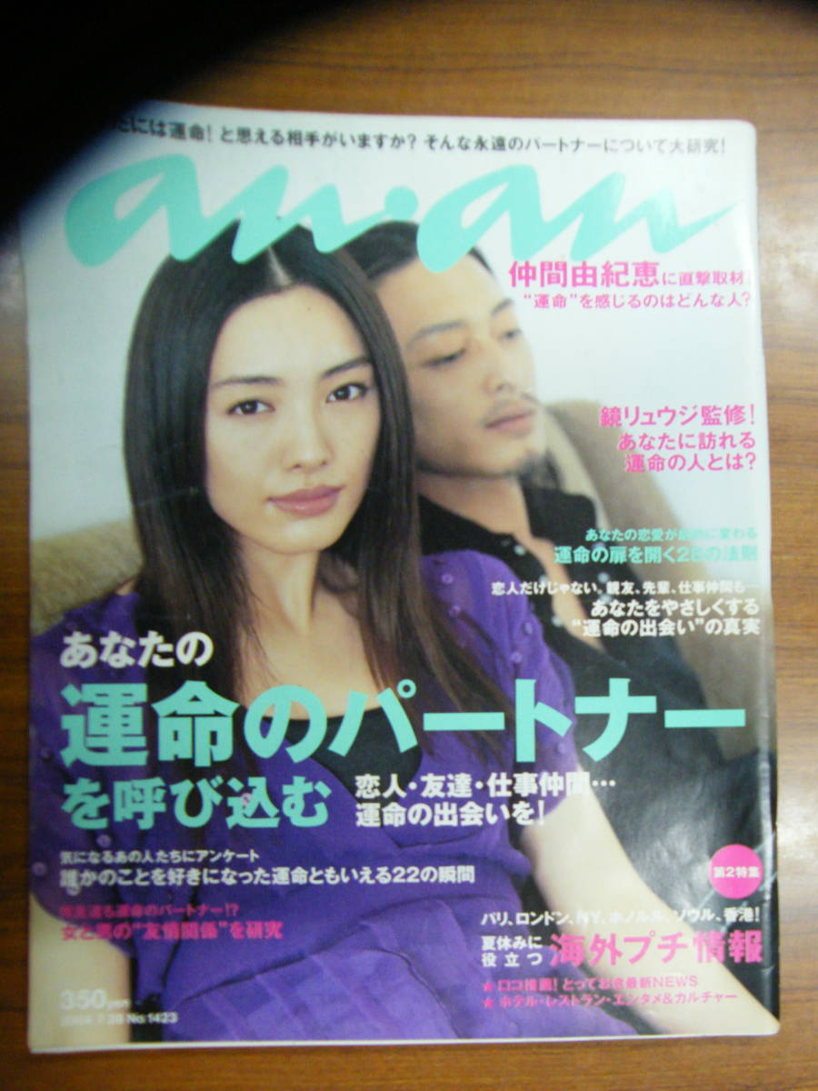 anan 2004年7/28号☆仲間由紀恵表紙☆和田聡宏☆加藤ローサ☆浅見