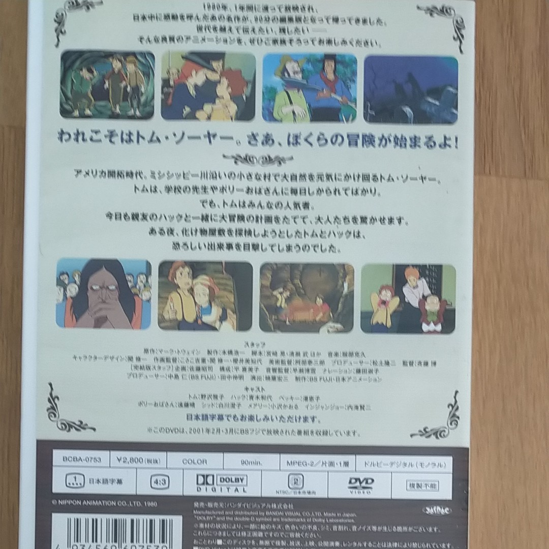 DVD 世界名作劇場　完結版　トム・ソーヤーの冒険　バンダイ