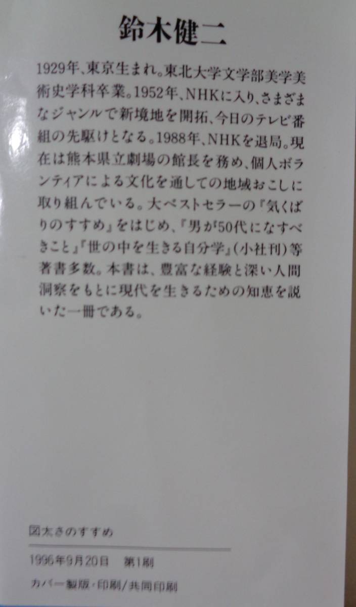 ■鈴木健二『図太さのすすめ―頭で喋ると損をする』■ 青春文庫　1996年第一刷_画像10