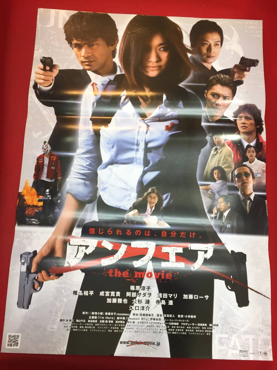 ub47120『アンフェア』B2判ポスター　篠原涼子　椎名桔平　成宮寛貴　阿部サダヲ　濱田マリ　加藤ローサ