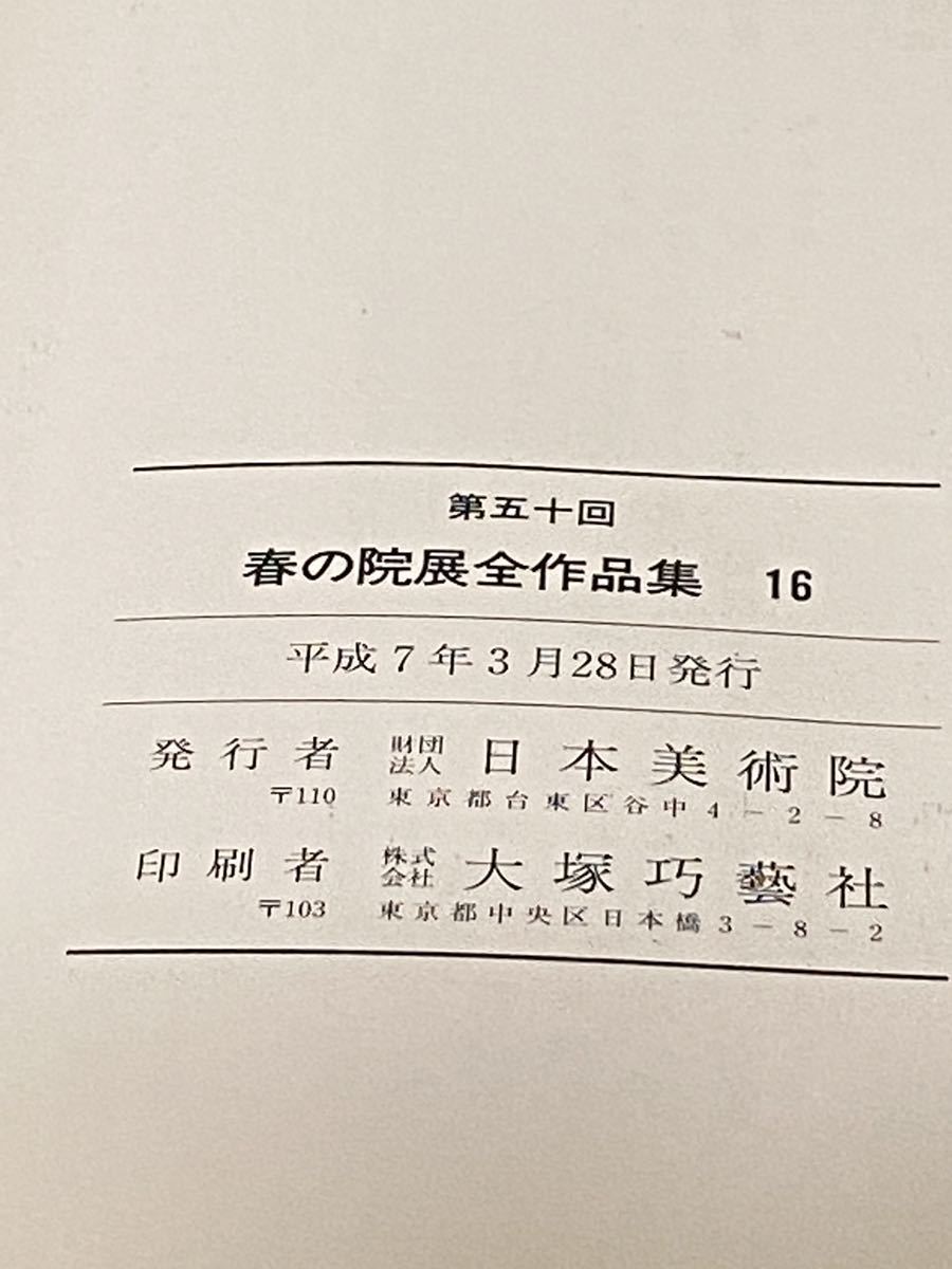 ＜第50回＞＜春の院展・全作品集16＞＜平成7年3月28日 発行＞＜発行者 財団法人日本美術院＞＜印刷 株式会社 大塚工藝社＞(1123d)の画像6