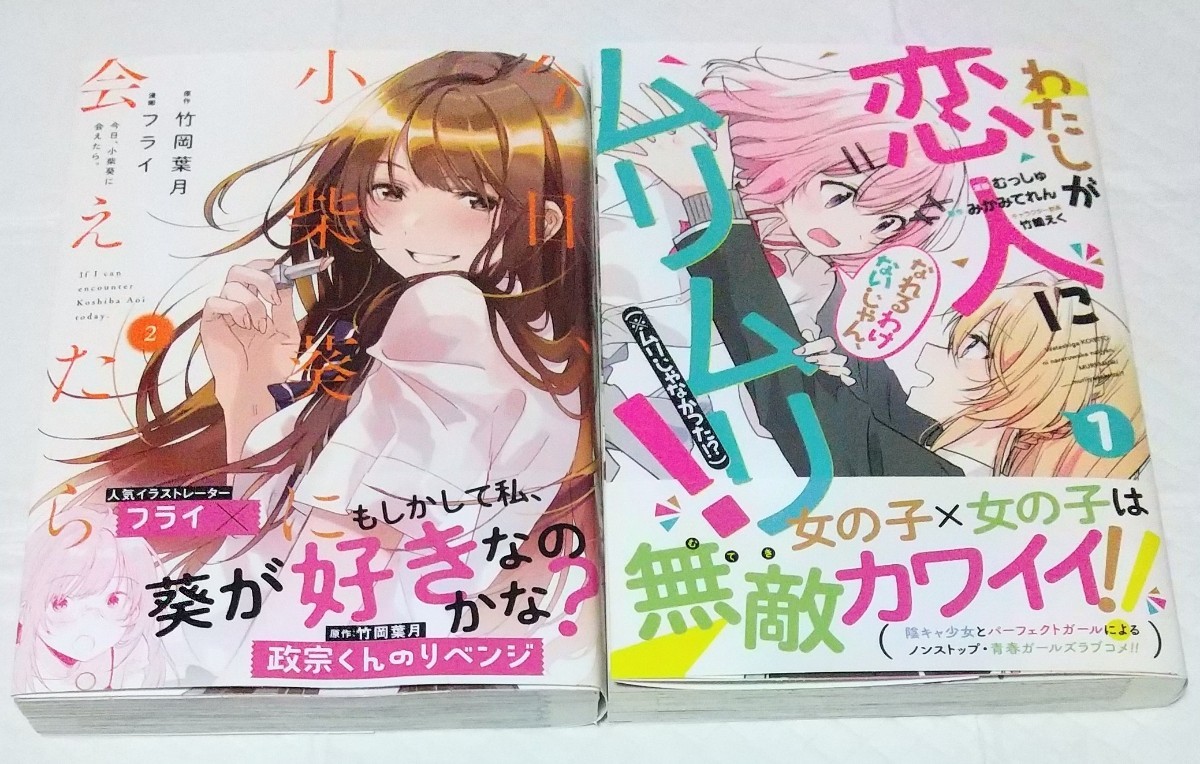 今日、小柴葵に会えたら2巻&わたしが恋人になれるわけないじゃん1巻 百合漫画