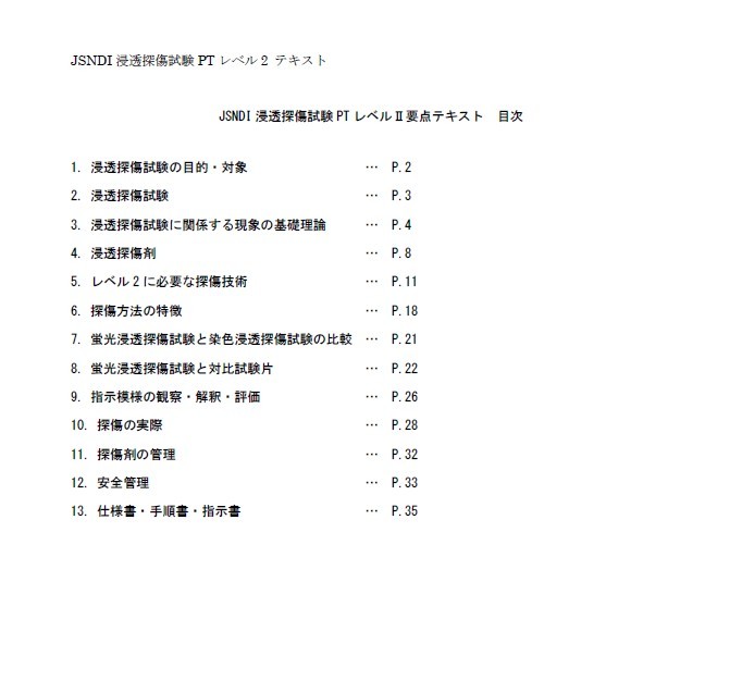 一次問題集 テキスト 二次】非破壊検査JSNDI浸透探傷試験PTレベル2