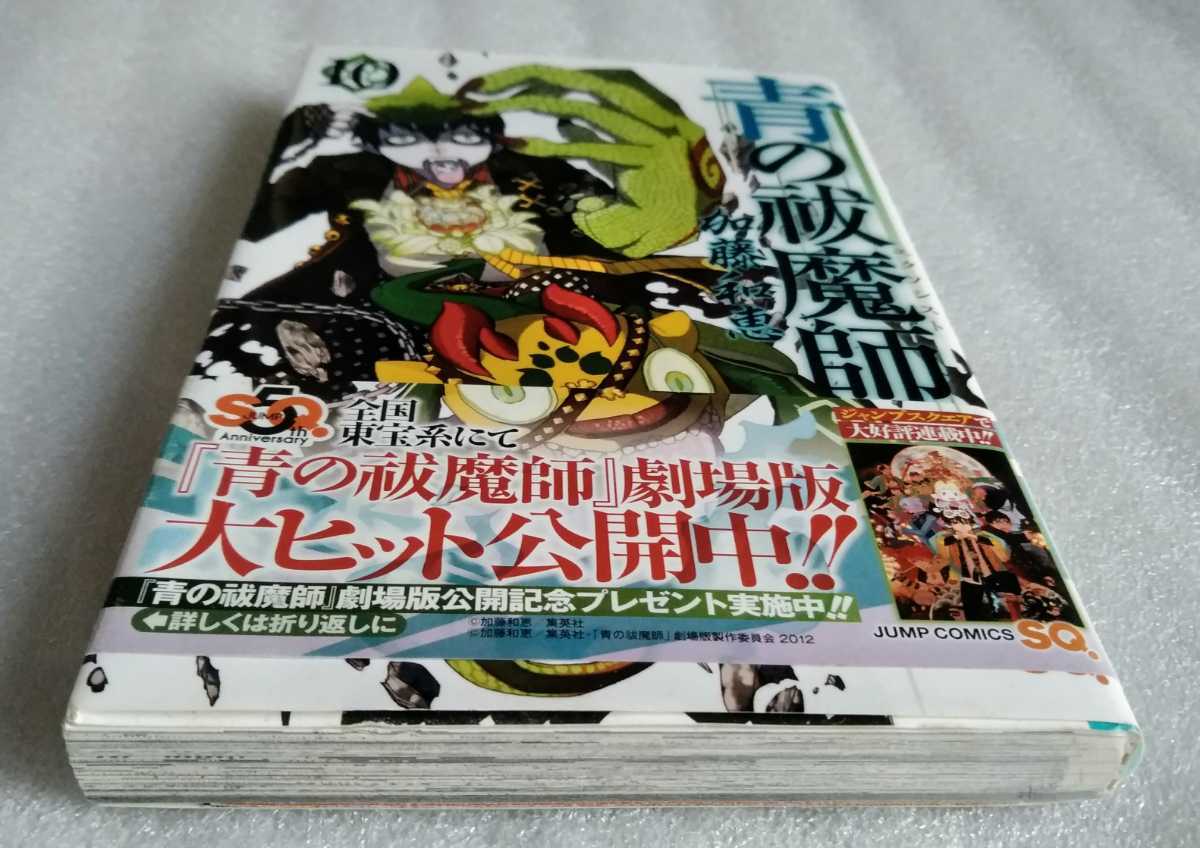 青の祓魔師 エクソシスト 10 加藤和恵 2012年12月31日第1刷 集英社発行