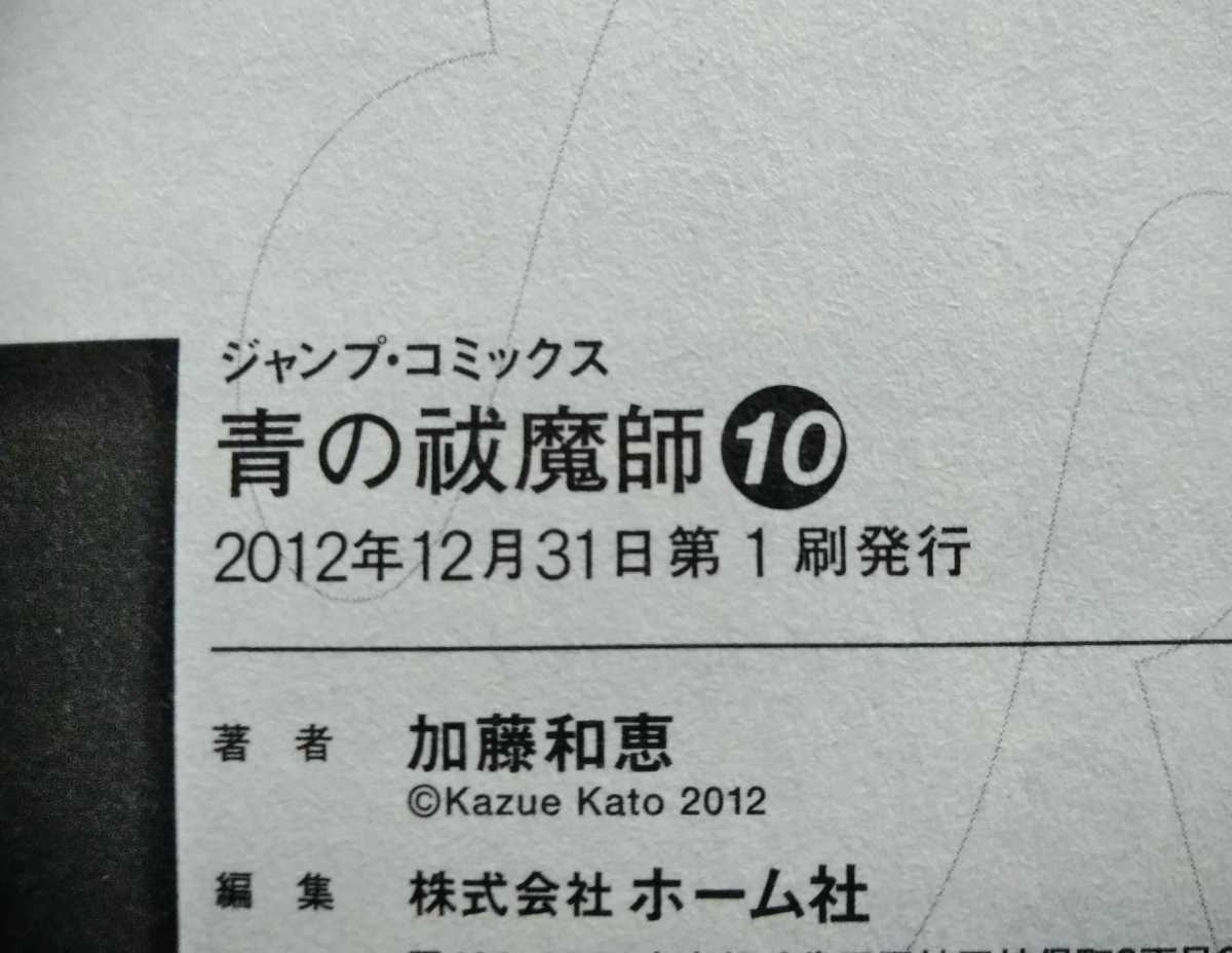 青の祓魔師 エクソシスト 10 加藤和恵 2012年12月31日第1刷 集英社発行