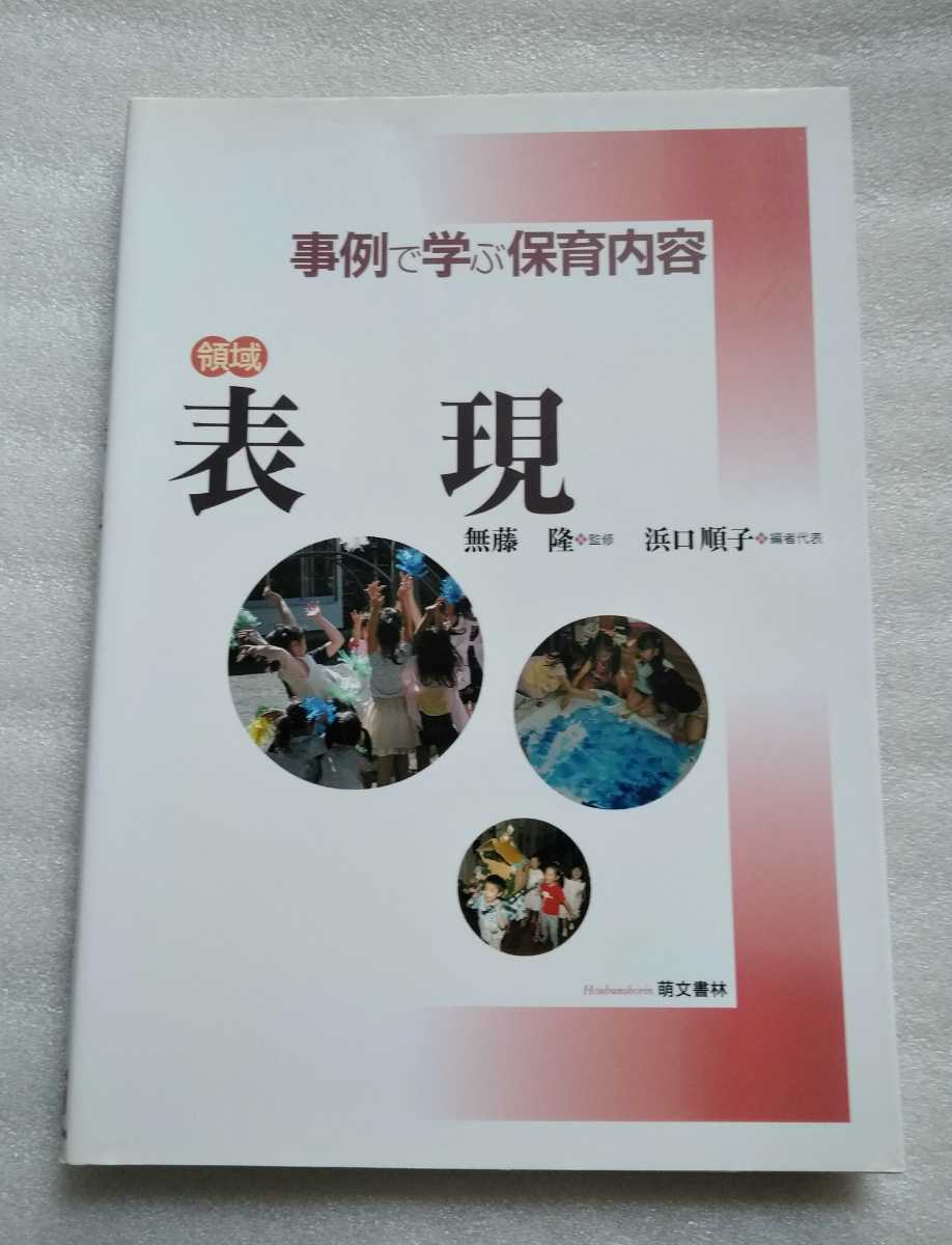 表現 事例で学ぶ保育内容 領域 無藤隆 浜口順子 2010年4月1日改訂版2刷 萌文書林 発行_画像1