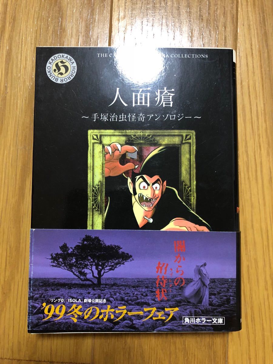 手塚治虫「人面瘡　手塚治虫怪奇アンソロジー」角川ホラー文庫 （帯付き）_画像1