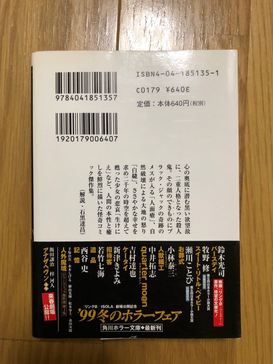 手塚治虫「人面瘡　手塚治虫怪奇アンソロジー」角川ホラー文庫 （帯付き）_画像2