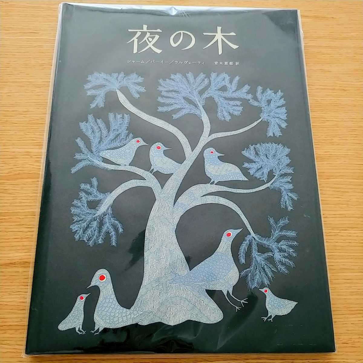 未開封】タムラ堂 夜の木 日本語版 絵本 シルクスクリーン タラ