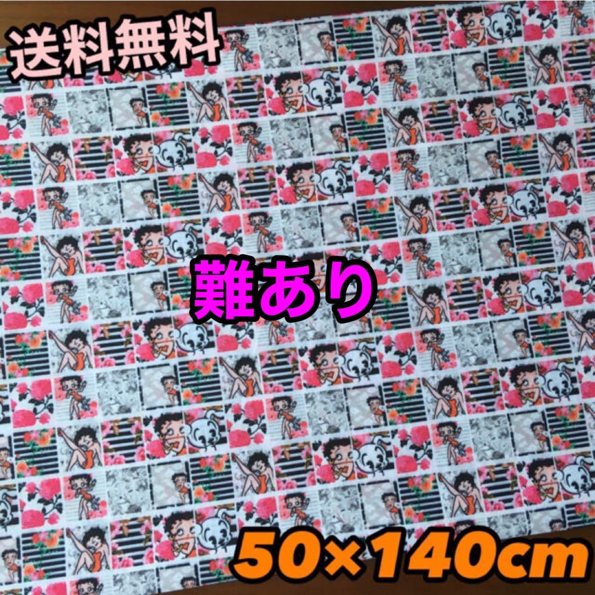 難ありC☆花柄 ベティちゃん 生地 はぎれ 布 ハンドメイド 50×140