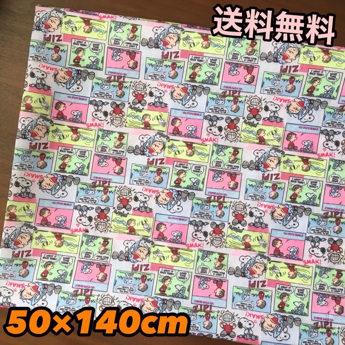 SALE☆カラフルコミック スヌーピー  生地 布 ハンドメイド 50×140