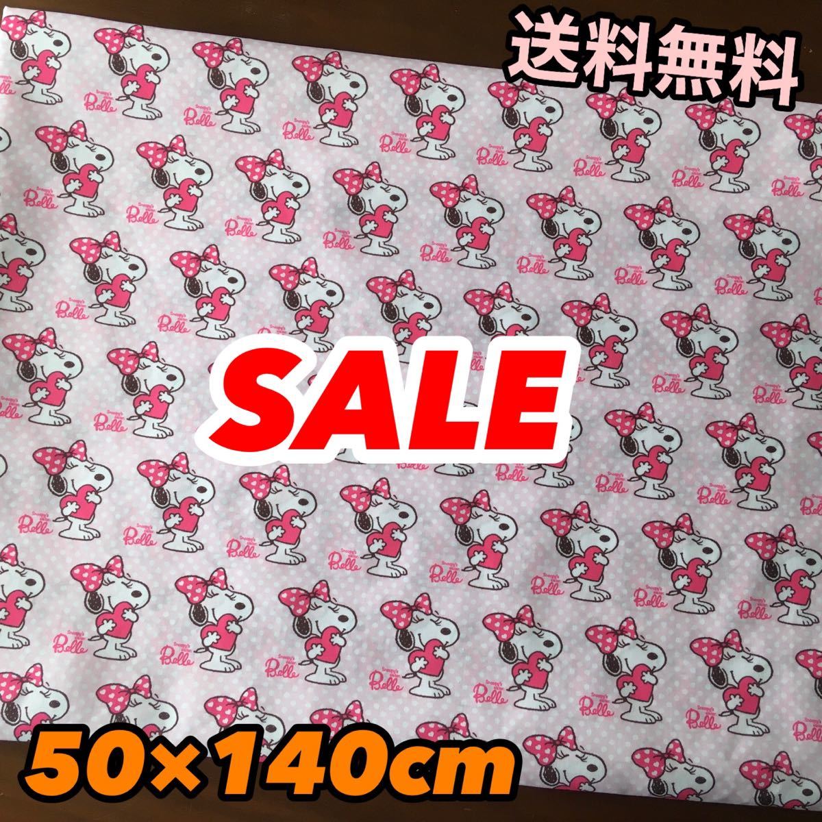 SALE☆ドット ベル スヌーピー  生地 はぎれ ハンドメイド 50×140