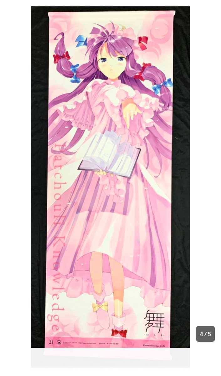 Paypayフリマ パチュリー ノーレッジ 舞 Mai 東方等身大タペストリー 第11弾 21 植田亮 C Clays 東方project Paypayフリマ パチュリー ノーレッジ 舞 Mai 東方等身大タペストリー 第11弾 21 植田亮 C Clays 東方project