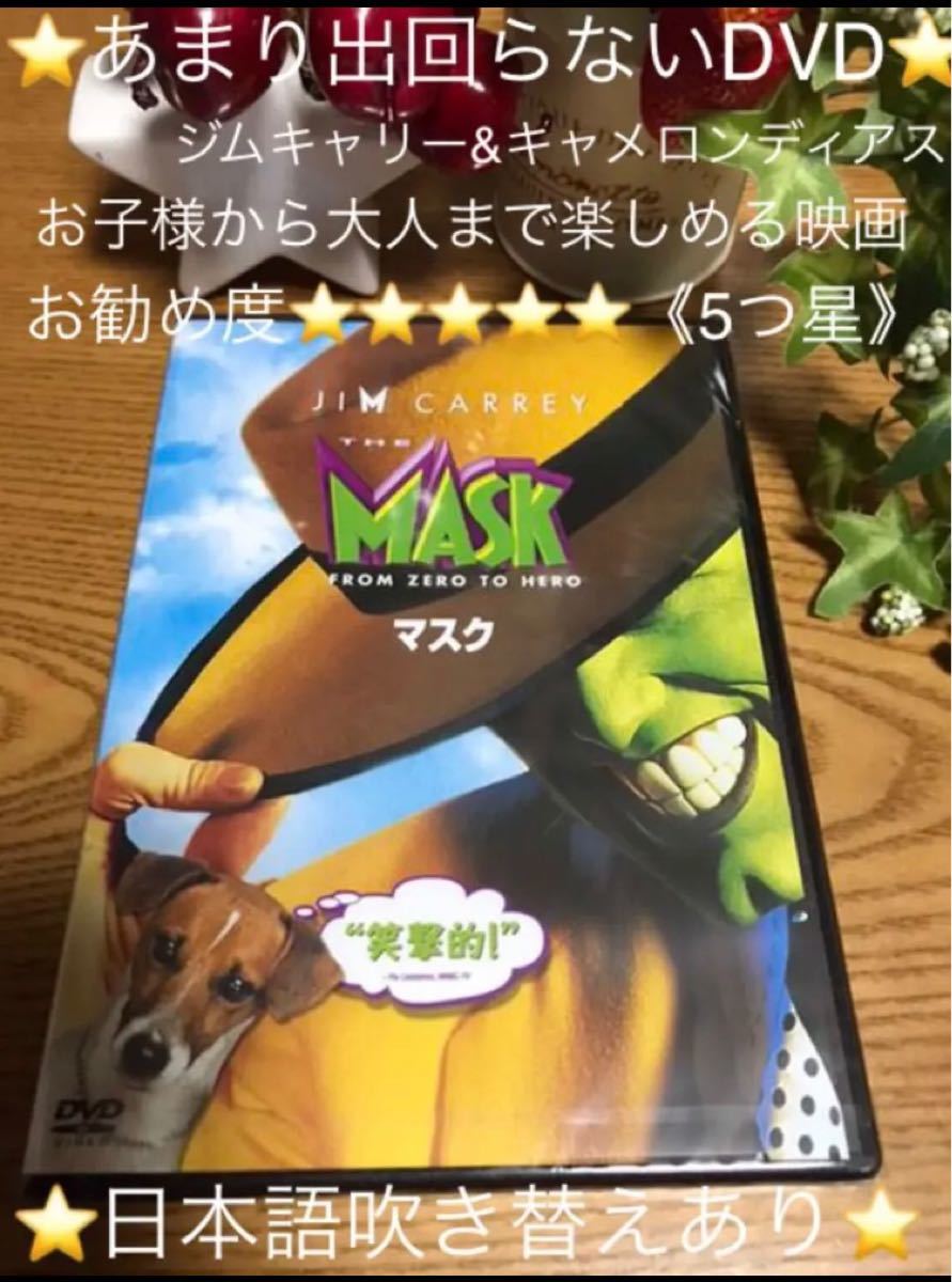 新品「マスク」特典映像付き 《セル版 DVD》